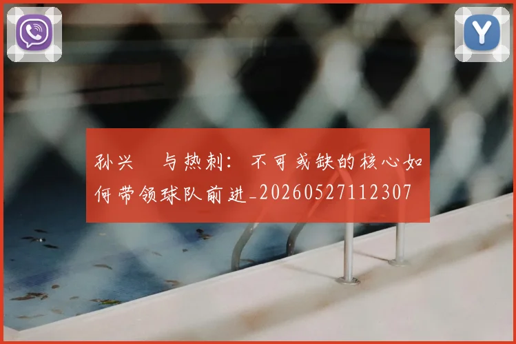 孙兴慜与热刺:不可或缺的核心如何带领球队前进_20260527112307